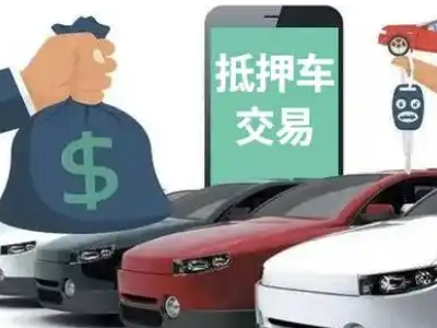 尖草坪汽车抵押贷款通过率高