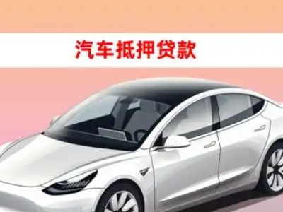 办理尖草坪车辆抵押贷款需要什么条件，优势以及结清手续?