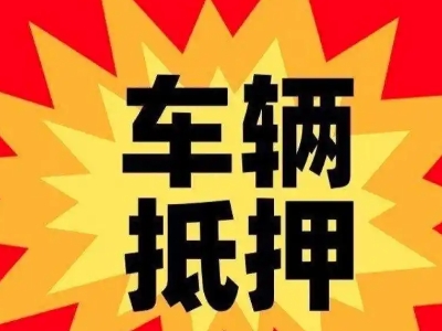 尖草坪汽车抵押贷款利息一般是多少？